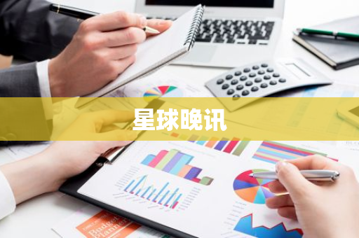 星球晚讯