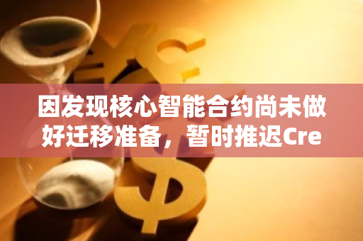 因发现核心智能合约尚未做好迁移准备，暂时推迟Crescendo测试网升级