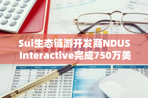 Sui生态链游开发商NDUS Interactive完成750万美元A轮融资，Hashed等领投