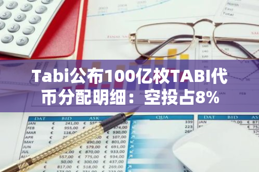 Tabi公布100亿枚TABI代币分配明细：空投占8%