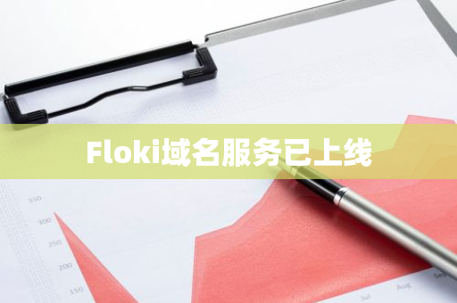 Floki域名服务已上线