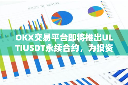 OKX交易平台即将推出ULTIUSDT永续合约，为投资者提供更多交易选择