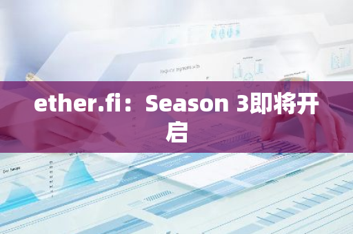 ether.fi：Season 3即将开启