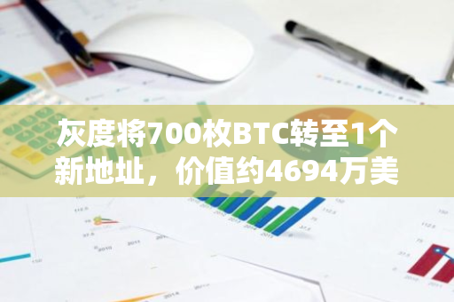灰度将700枚BTC转至1个新地址，价值约4694万美元