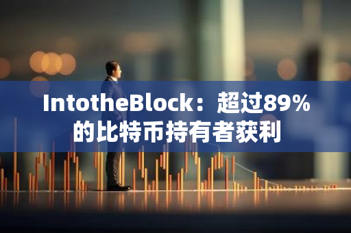 IntotheBlock：超过89%的比特币持有者获利