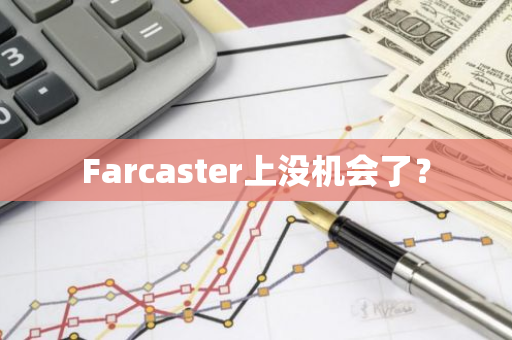 Farcaster上没机会了？
