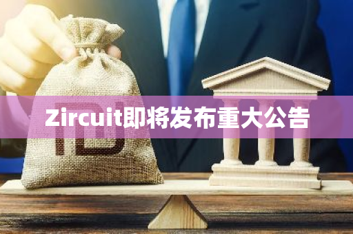 Zircuit即将发布重大公告