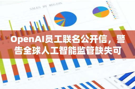 OpenAI员工联名公开信，警告全球人工智能监管缺失可能带来的潜在风险