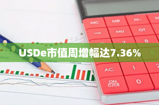 USDe市值周增幅达7.36%