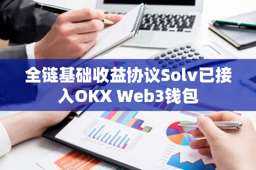 全链基础收益协议Solv已接入OKX Web3钱包
