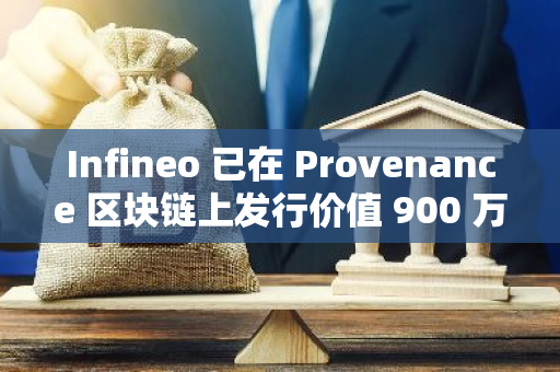 Infineo 已在 Provenance 区块链上发行价值 900 万美元保单