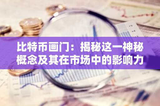 比特币画门：揭秘这一神秘概念及其在市场中的影响力