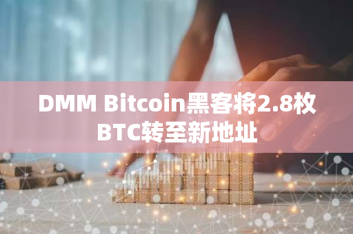 DMM Bitcoin黑客将2.8枚BTC转至新地址