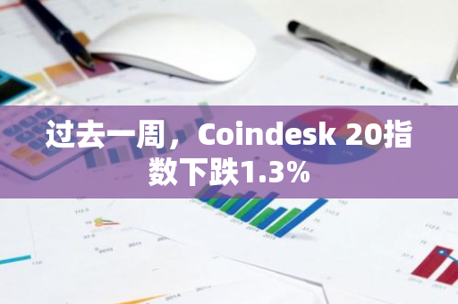 过去一周，Coindesk 20指数下跌1.3%
