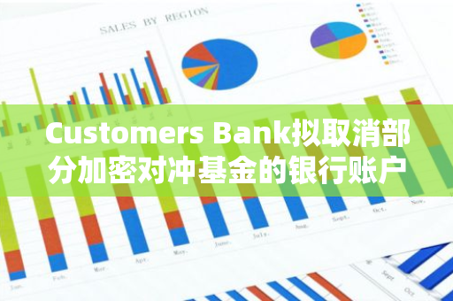 Customers Bank拟取消部分加密对冲基金的银行账户