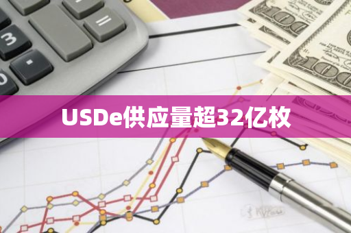 USDe供应量超32亿枚