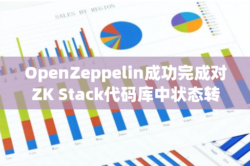 OpenZeppelin成功完成对ZK Stack代码库中状态转换合约的全面审计与评估
