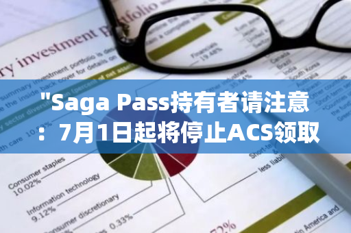 "Saga Pass持有者请注意：7月1日起将停止ACS领取，请尽快办理相关手续"