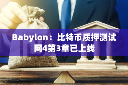 Babylon：比特币质押测试网4第3章已上线