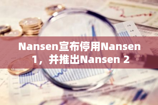 Nansen宣布停用Nansen 1，并推出Nansen 2
