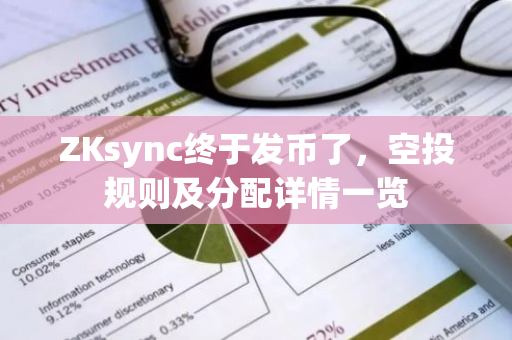 ZKsync终于发币了，空投规则及分配详情一览