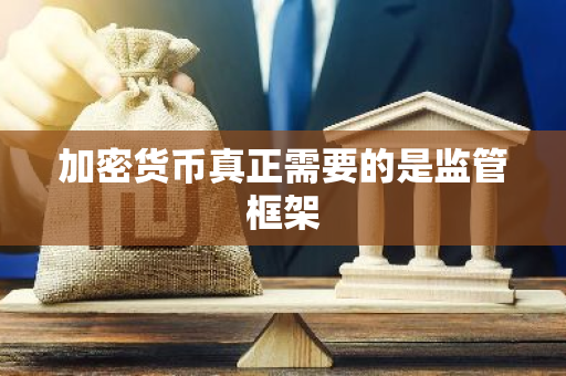 加密货币真正需要的是监管框架