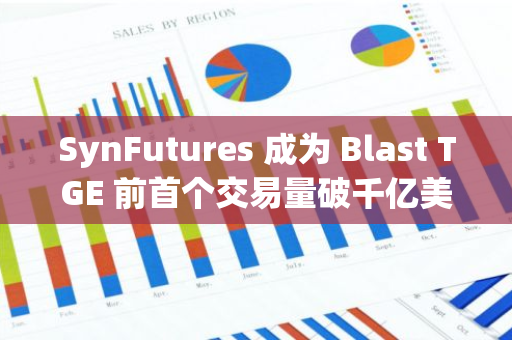 SynFutures 成为 Blast TGE 前首个交易量破千亿美金的生态项目