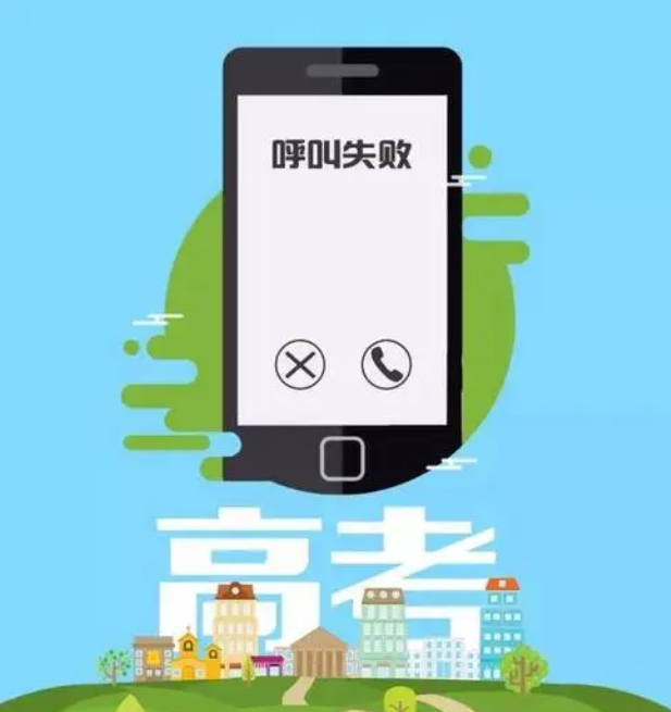 高考期间手机网络会屏蔽吗