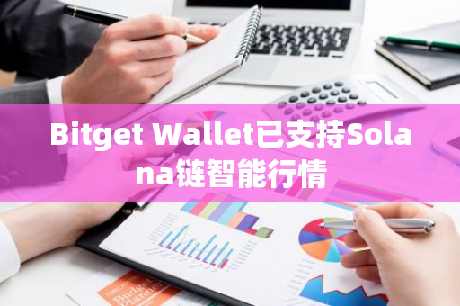 Bitget Wallet已支持Solana链智能行情