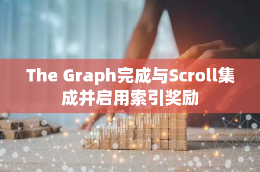 The Graph完成与Scroll集成并启用索引奖励