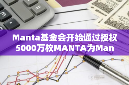 Manta基金会开始通过授权5000万枚MANTA为Manta Atlantic上的收集者提供支持
