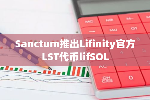 Sanctum推出Lifinity官方LST代币lifSOL