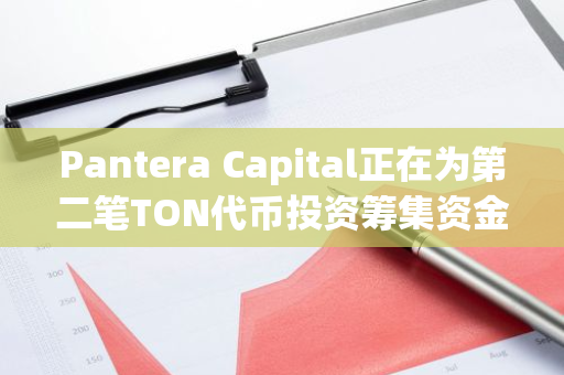 Pantera Capital正在为第二笔TON代币投资筹集资金
