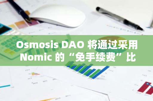 Osmosis DAO 将通过采用 Nomic 的“免手续费”比特币桥接提案