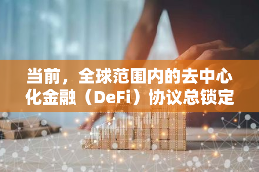 当前，全球范围内的去中心化金融（DeFi）协议总锁定价值（TVL）已经达到了惊人的1099亿美元。