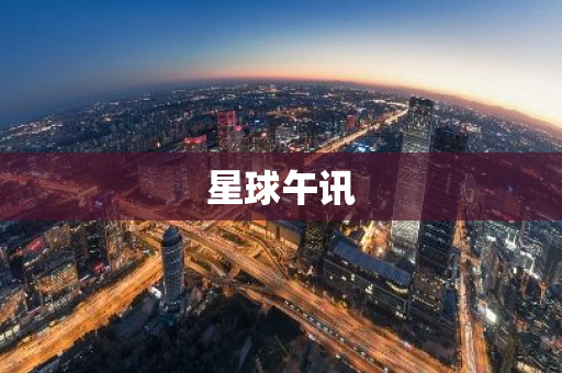 星球午讯
