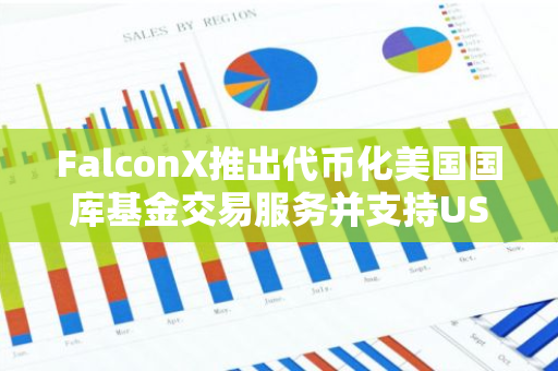 FalconX推出代币化美国国库基金交易服务并支持USTB交易