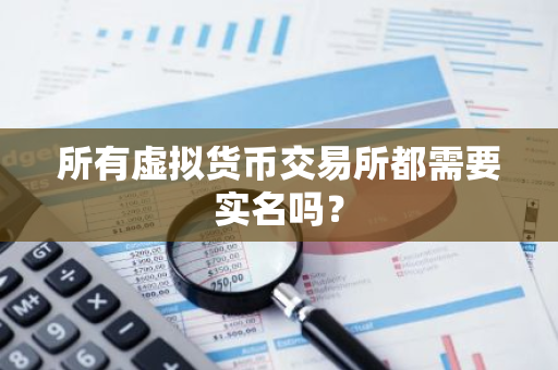 所有虚拟货币交易所都需要实名吗？