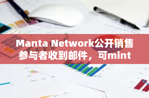 Manta Network公开销售参与者收到邮件，可mint生态项目Gull OG NFT以获得空投 改写后的新标题：Manta Network公开销售参与者收到邮件，可mint生态项目Gull OG