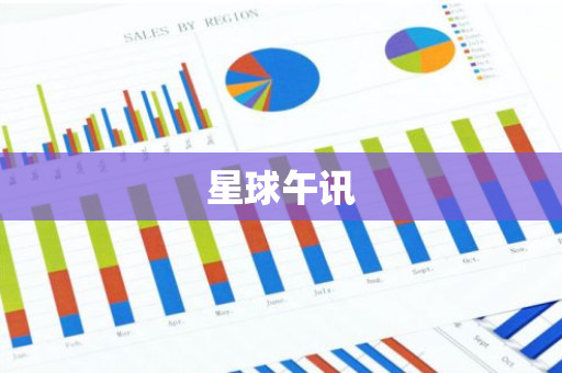 星球午讯