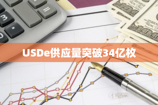 USDe供应量突破34亿枚