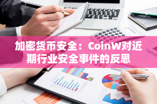 加密货币安全：CoinW对近期行业安全事件的反思