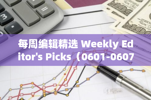 每周编辑精选 Weekly Editor's Picks（0601-0607）