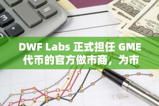 DWF Labs 正式担任 GME 代币的官方做市商，为市场注入新的活力