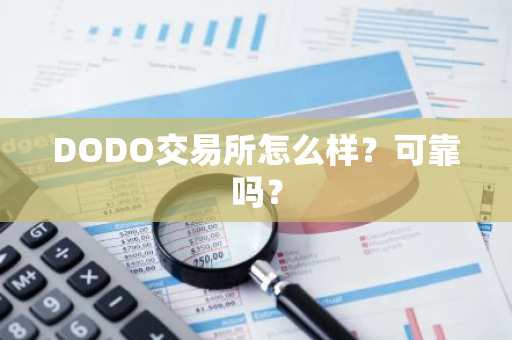 DODO交易所怎么样？可靠吗？