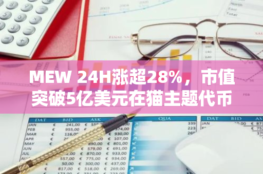 MEW 24H涨超28%，市值突破5亿美元在猫主题代币中居首位