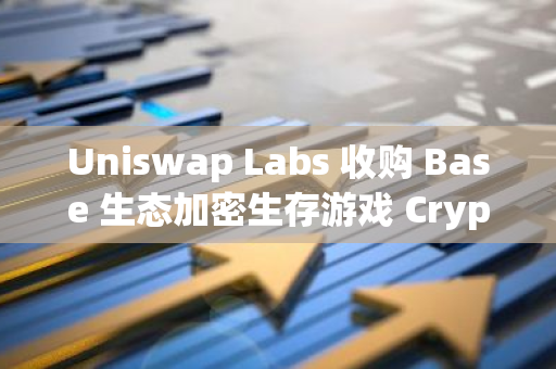 Uniswap Labs 收购 Base 生态加密生存游戏 Crypto: The Game，引领区块链游戏新潮流