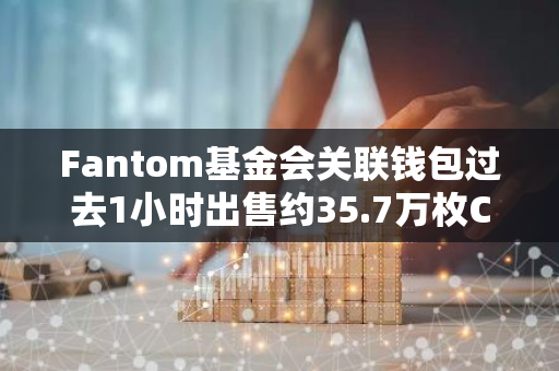 Fantom基金会关联钱包过去1小时出售约35.7万枚CVX