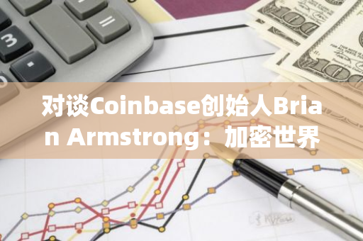 对谈Coinbase创始人Brian Armstrong：加密世界的iPhone时刻已来