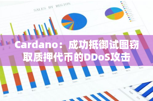 Cardano：成功抵御试图窃取质押代币的DDoS攻击